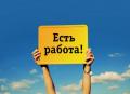 Удаленная работа в интернете,без вложений